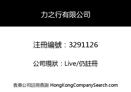 力之行有限公司