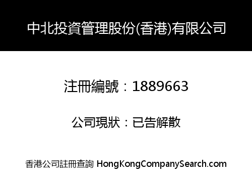中北投資管理股份(香港)有限公司