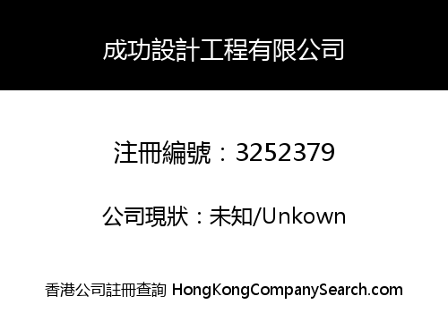 成功設計工程有限公司