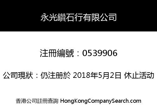 永光鑽石行有限公司