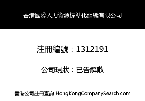 HK INT'L HUMAN RESOURCES STANDARDIZATION ORG. LIMITED