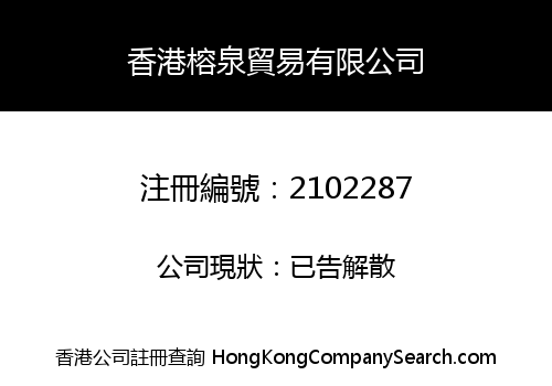 香港榕泉貿易有限公司