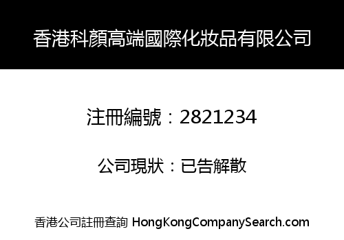 HONG KONG KEYAN HIGH-END INTERNATIONAL COSMETICS LIMITED