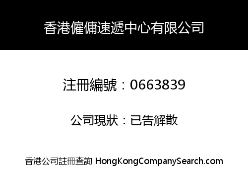 香港僱傭速遞中心有限公司