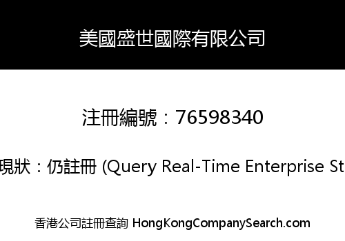 美國盛世國際有限公司