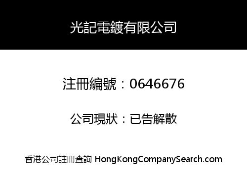 KWONG KEE ELECTROPLATING LIMITED