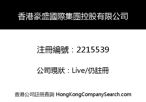 香港豪盛國際集團控股有限公司