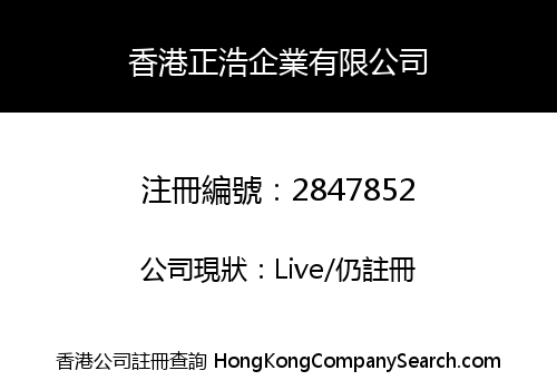 香港正浩企業有限公司