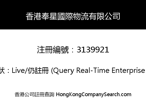 香港奉星國際物流有限公司