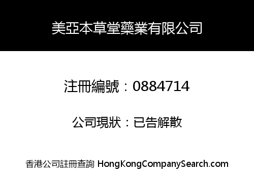 美亞本草堂藥業有限公司