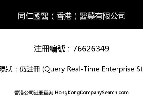 Tongren Traditional Chinese Medicine (HK) Medicine Limited