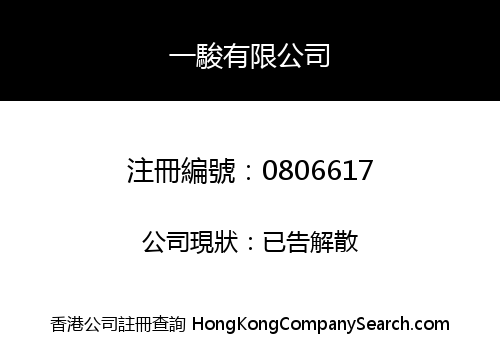 一駿有限公司
