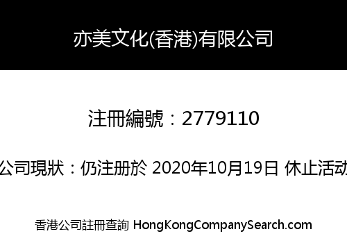 亦美文化(香港)有限公司