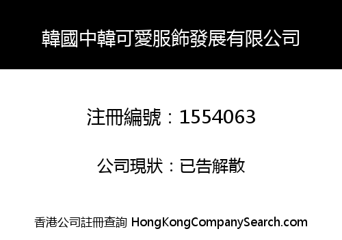 韓國中韓可愛服飾發展有限公司