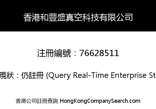 香港和豐盛真空科技有限公司