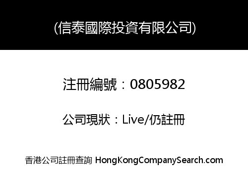 (信泰國際投資有限公司)