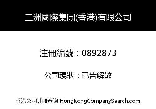 三洲國際集團(香港)有限公司
