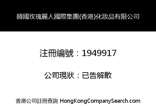 KOREA ROSE BEAUTY INTERNATIONAL GROUP HONGKONG COSMETTCS LIMITED