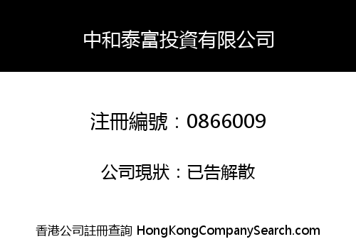 中和泰富投資有限公司