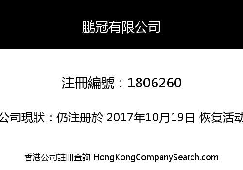 鵬冠有限公司
