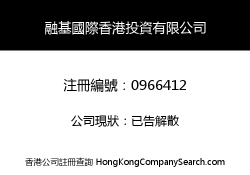 融基國際香港投資有限公司