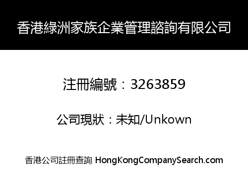 香港綠洲家族企業管理諮詢有限公司