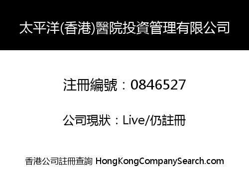 太平洋(香港)醫院投資管理有限公司