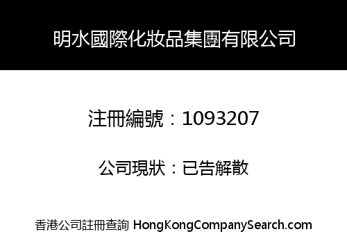 明水國際化妝品集團有限公司