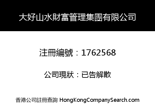 大好山水財富管理集團有限公司