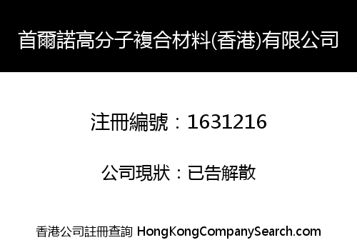 SEOUL NUOGAO MOLECULES COMPOSITE (HK) CO., LIMITED