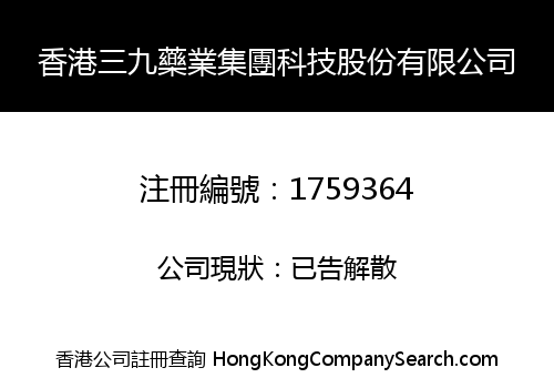 香港三九藥業集團科技股份有限公司