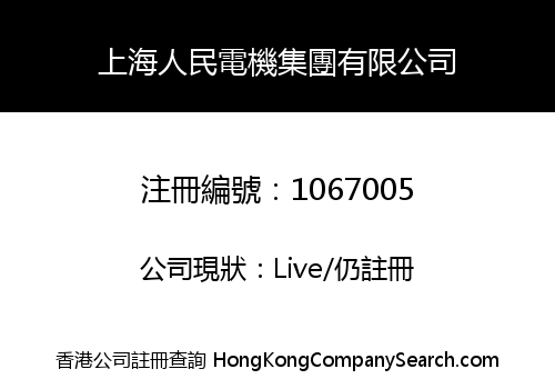 上海人民電機集團有限公司