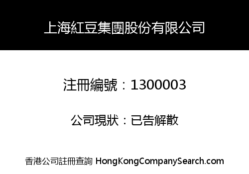 上海紅豆集團股份有限公司