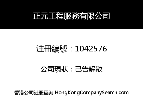正元工程服務有限公司