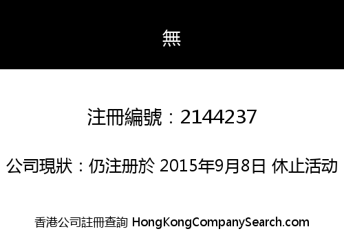 Company Registration Number 2144237 Limited