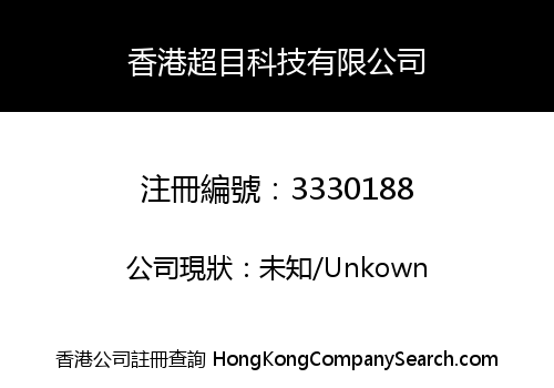 香港超目科技有限公司