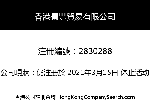 香港景豐貿易有限公司