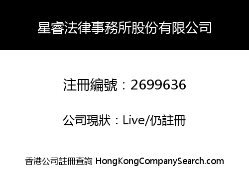 XINGRUI LEGAL AFFAIRS SHAREHOLDING CO., LIMITED