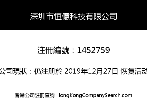 深圳市恒億科技有限公司