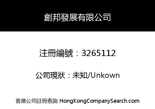 創邦發展有限公司