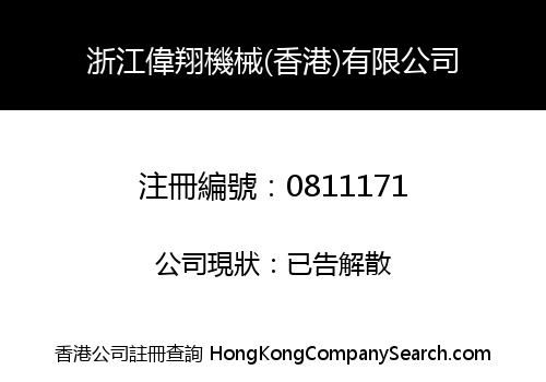 浙江偉翔機械(香港)有限公司