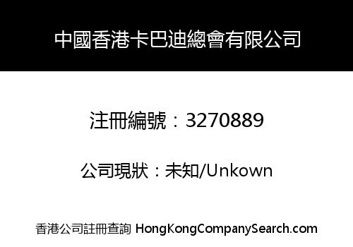 HONG KONG CHINA KABADDI ASSOCIATION LIMITED