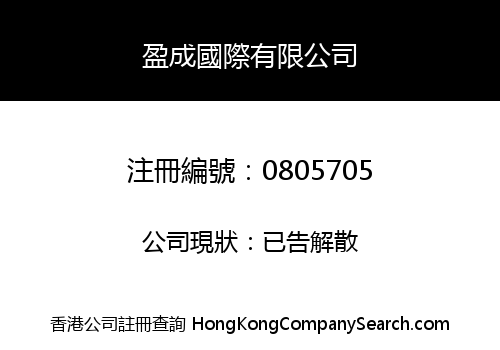 YING SHING INTERNATIONAL CO., LIMITED