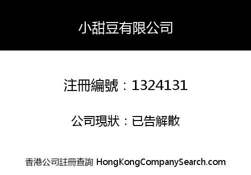小甜豆有限公司