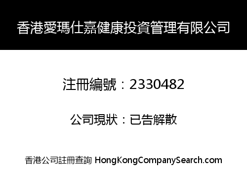 HK AIMASHIJIA HEALTH INVESTMENT MANAGE LIMITED