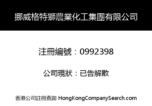 挪威格特獅農業化工集團有限公司