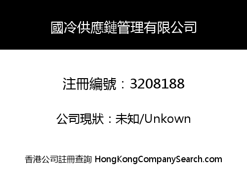 國冷供應鏈管理有限公司