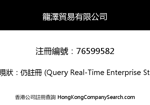 龍澤貿易有限公司