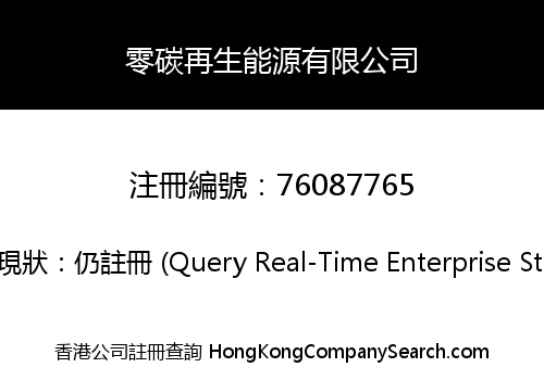 零碳再生能源有限公司