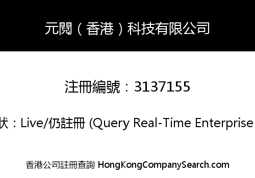 元閱（香港）科技有限公司